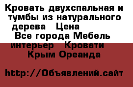 Кровать двухспальная и тумбы из натурального дерева › Цена ­ 12 000 - Все города Мебель, интерьер » Кровати   . Крым,Ореанда